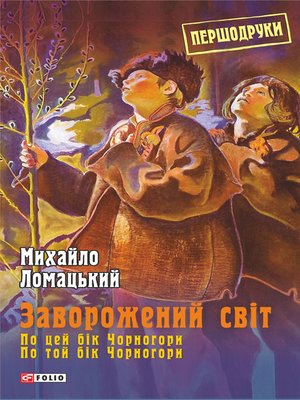 cover image of Заворожений світ